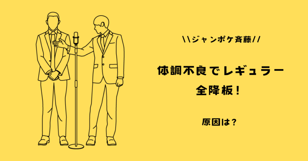 【ジャンポケ斉藤】体調不良でレギュラー全降板！原因はうつ病との噂も