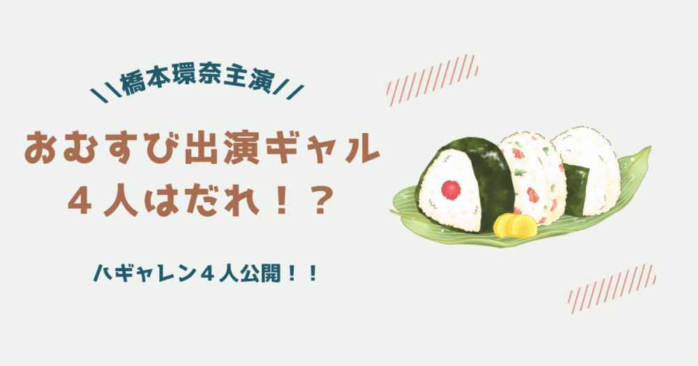 【朝ドラ】ハギャレンのギャル４人は誰？みりちゃむや田村芽実も！