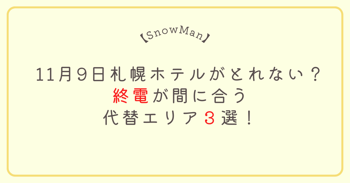 【SnowMan】11月9日札幌ホテルがとれない？終電が間に合う代替エリア３選！