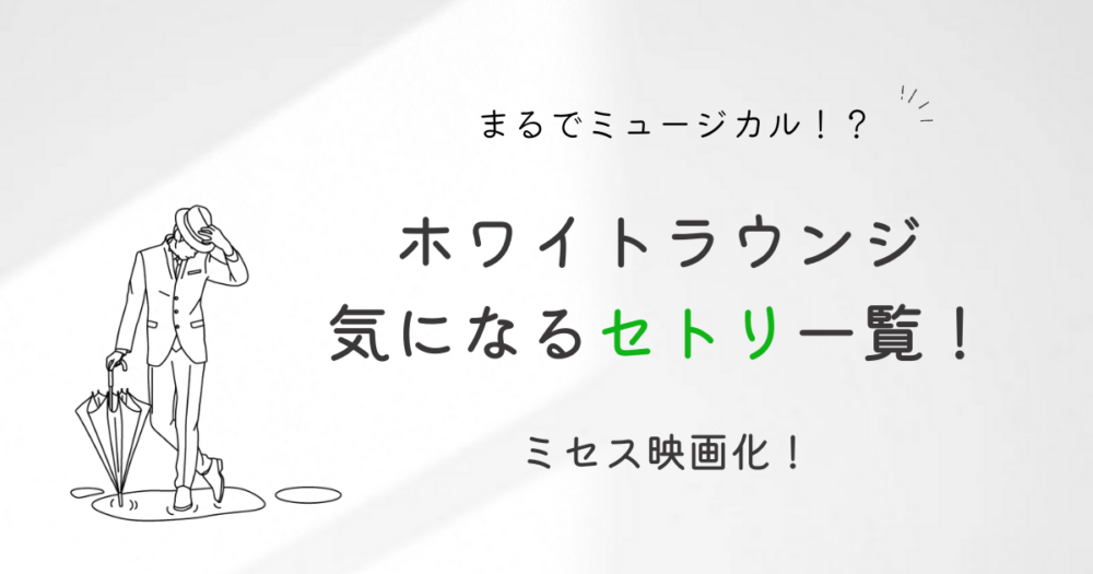 【ミセス映画】ホワイトラウンジ気になるセトリ一覧！感想や評価は？