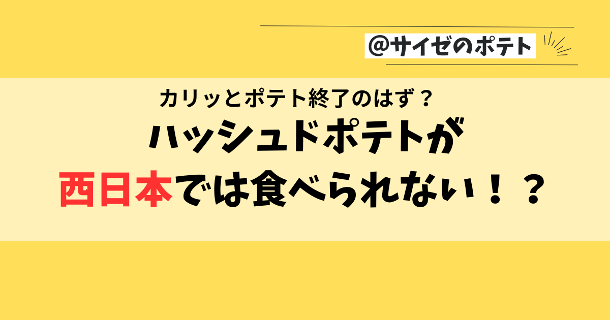 【サイゼ】ハッシュドポテトはいつから？西日本では食べられない！？