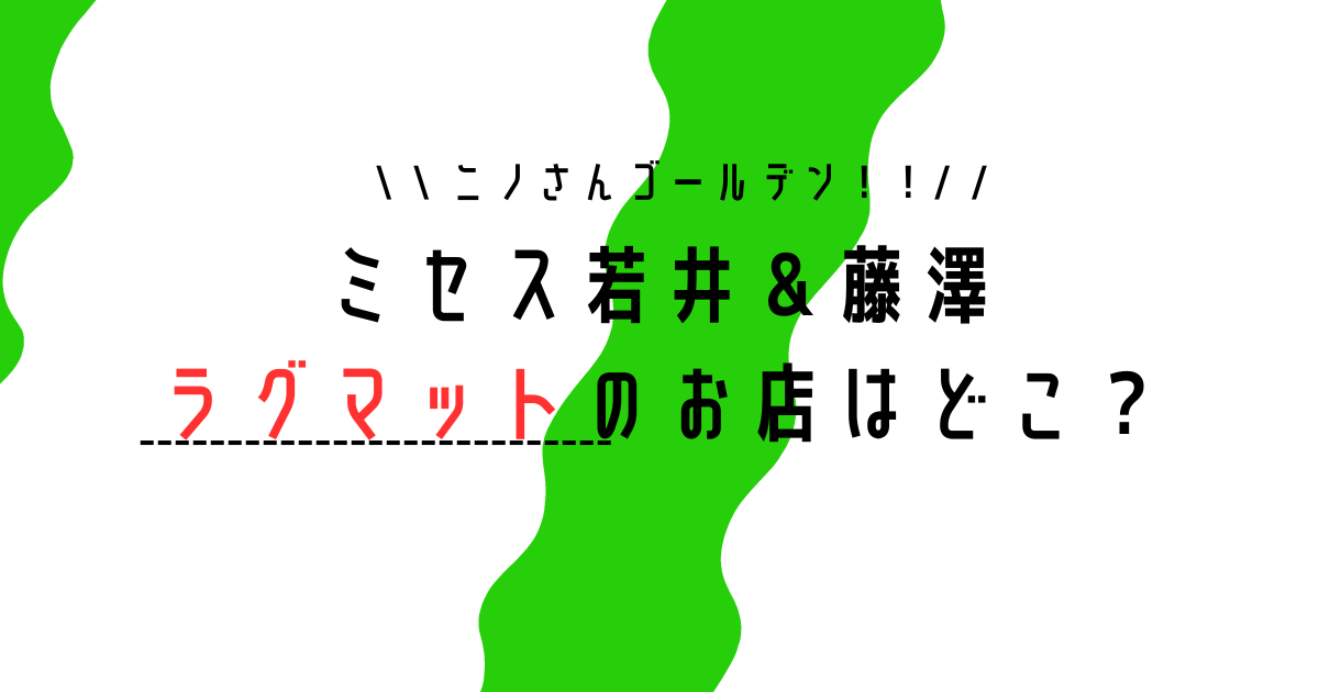 【ニノさん】ミセスがラグマットを作ったお店はソラトブ！場所は目黒！