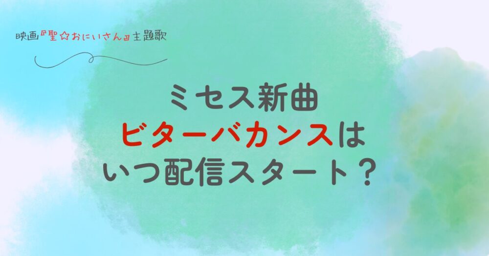 ミセス新曲ビターバカンスはいつ発売？映画『聖☆おにいさん』主題歌！