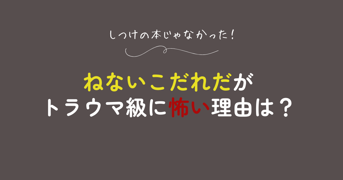 ねないこだれだはトラウマ？怖い理由は最後？実はしつけの本じゃない！