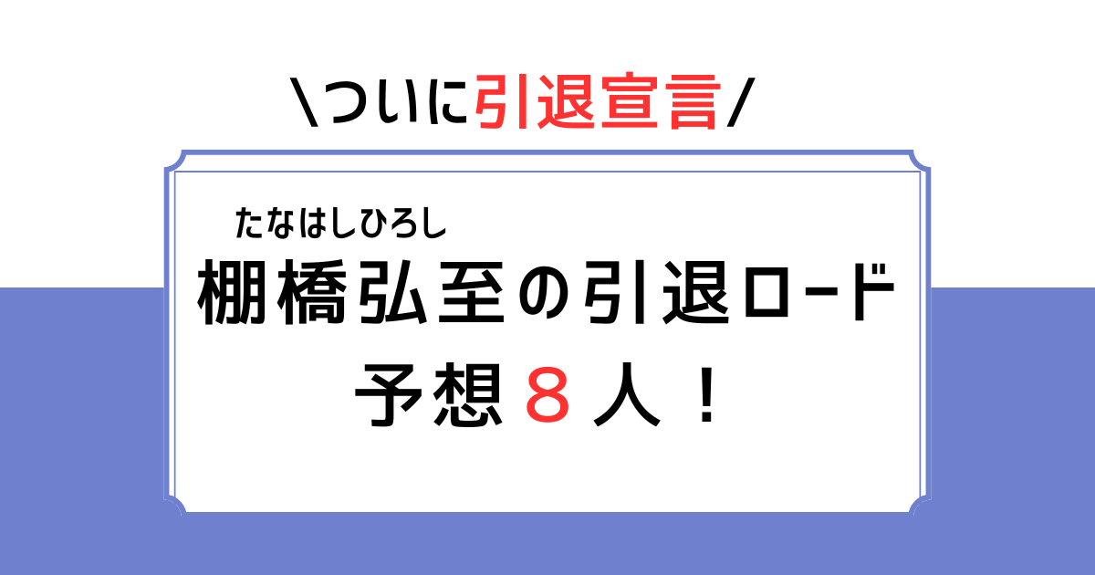 棚橋弘至の引退ロードはだれ？対戦相手ファンの予想の８人を紹介！