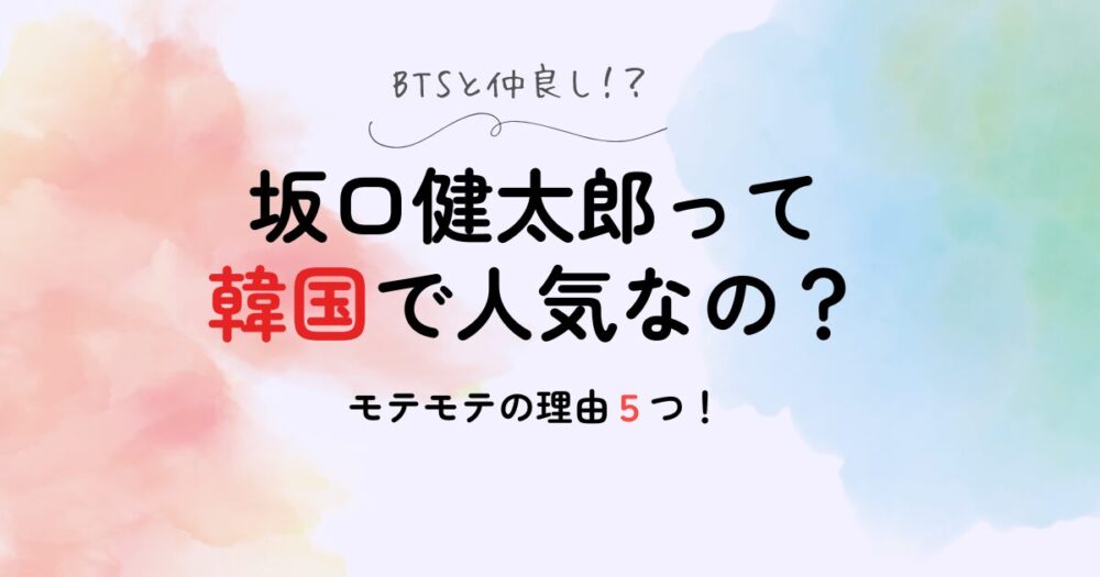 坂口健太郎が韓国で人気って本当？理由はドラマも！BTSとも仲が良い！？