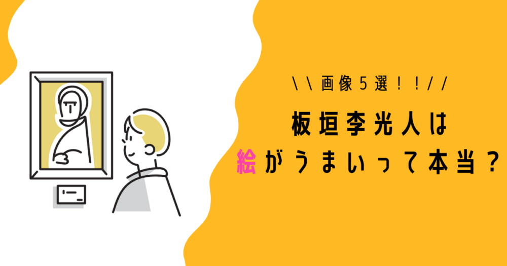 板垣李光人は絵がうまいって本当？実力がわかる画像５選！個展も初開催