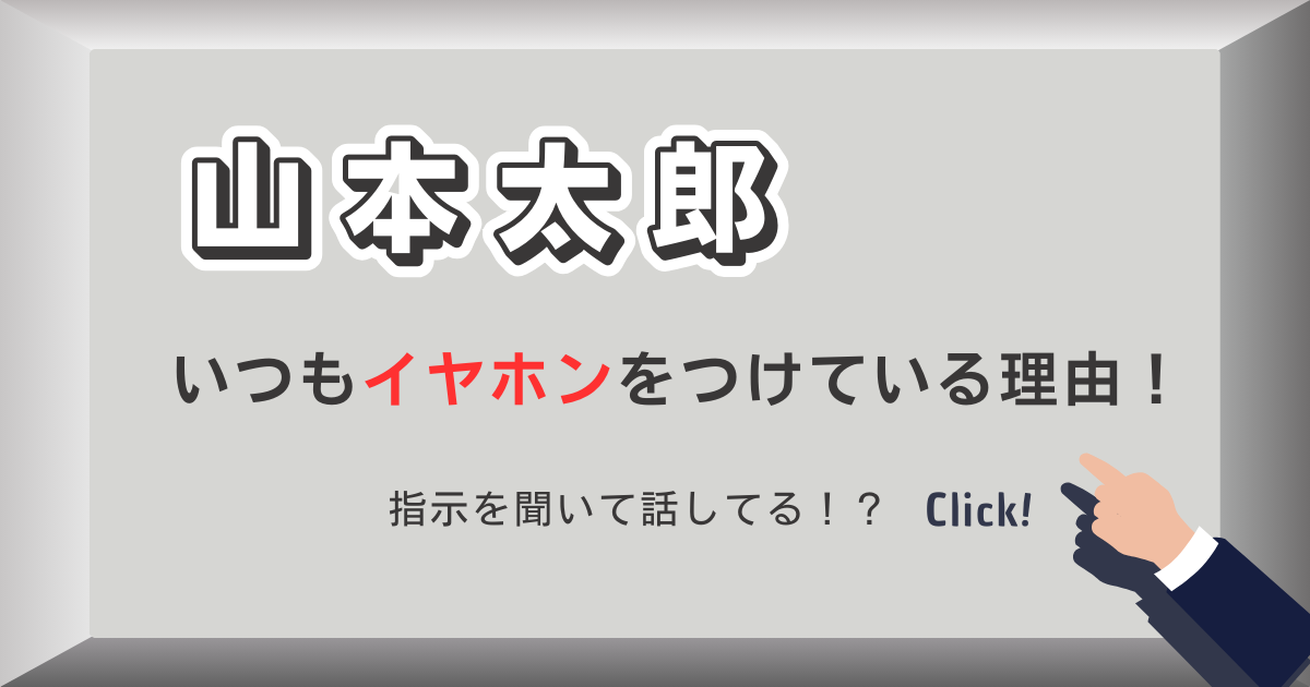 【れいわ】山本太郎がイヤホンつけてる理由は？カンペや指示説はデマ！