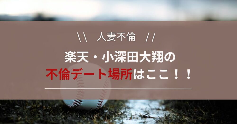 【楽天】小深田大翔不倫デートの出会い橋はどこ？宮城県松島の福浦橋！