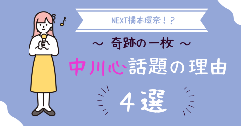 【奇跡の１枚】中川心がNEXT橋本環奈と話題の理由４選！画像も紹介！