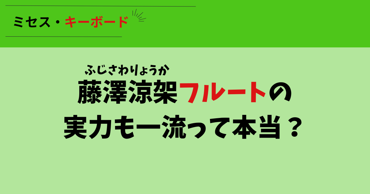 【ミセス】藤澤涼架フルートの実力も一流の理由３つ！演奏曲も紹介！