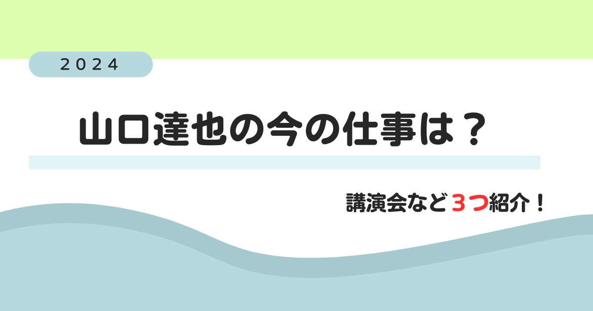 【2024現在】山口達也の今の仕事は？講演会など3つ紹介！最新予定や料金は？