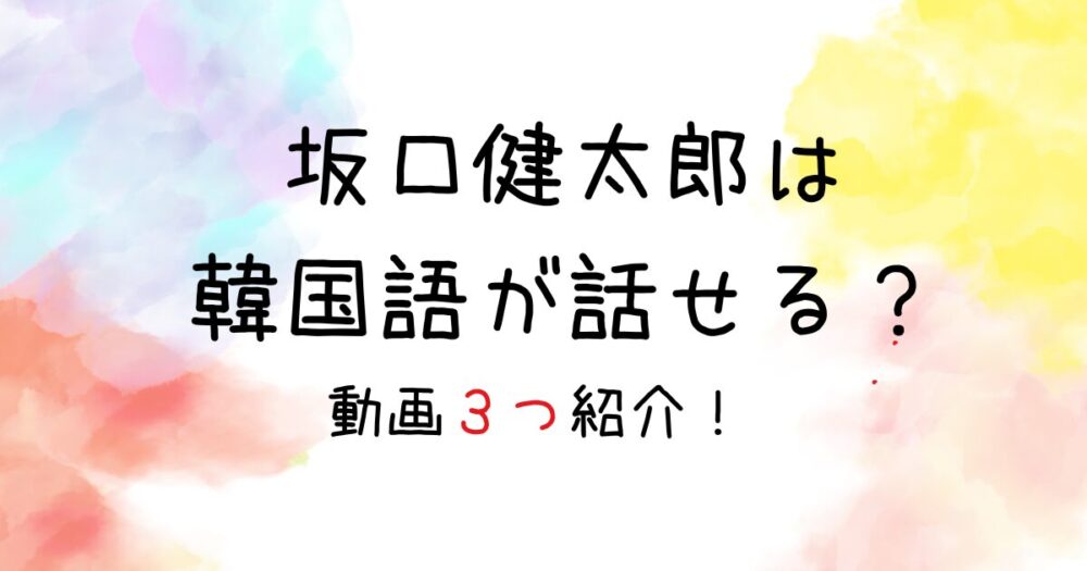 【動画】坂口健太郎は韓国語が話せる？韓流ドラマやバラエティで披露！