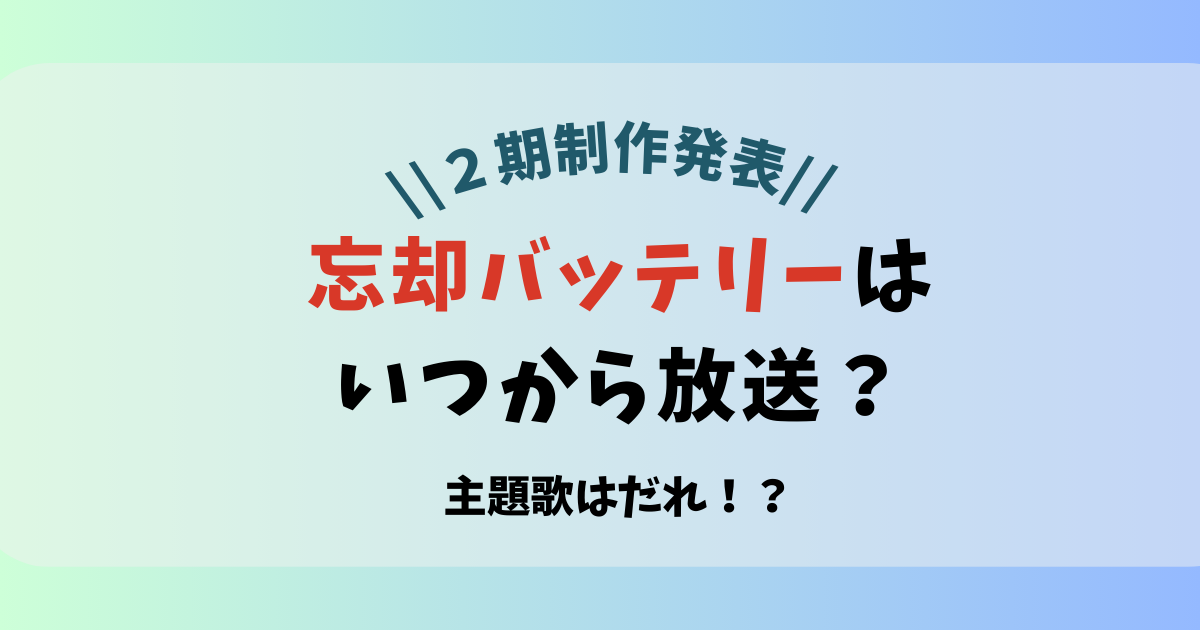 【２期】忘却バッテリーはいつから放送？主題歌は？2025年に見れる？