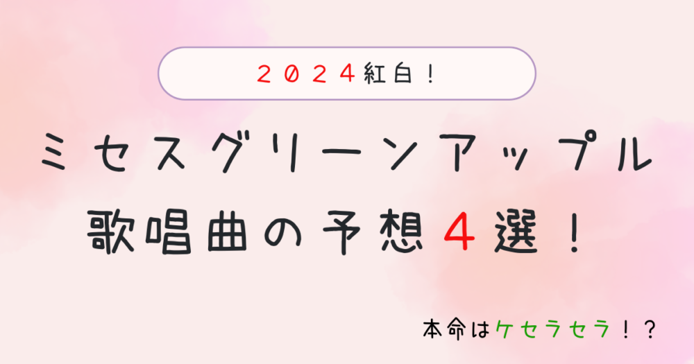 【2024紅白】ミセス曲はなに歌う？予想４つ紹介！有力候補はケセラセラ？