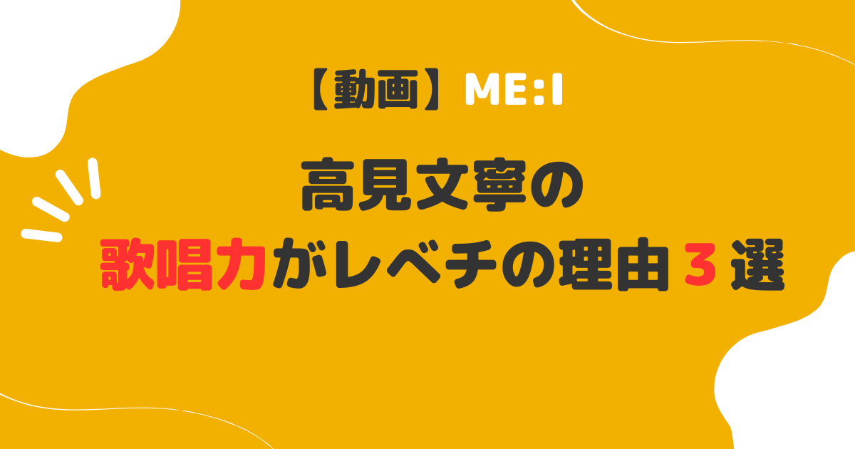 【動画】ME:I高見文寧の歌唱力がレべチ？上手いのは日プ時代から！