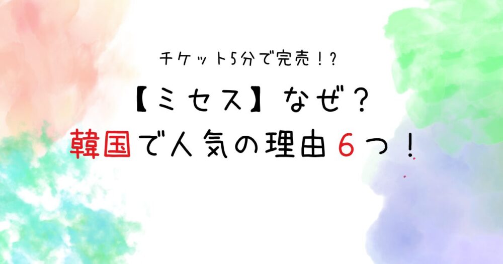 ミセスが韓国で人気の理由６つ！海外の反応は？チケット5分で完売！？