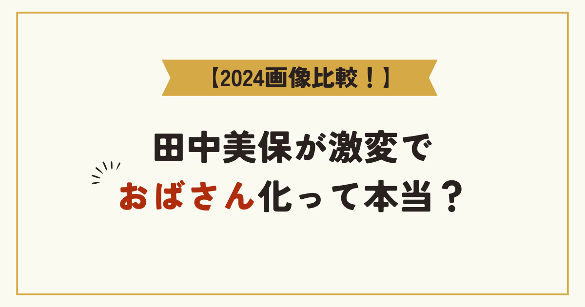 【2024画像】田中美保が激変でおばさん化？いつから太った？過去と比較！