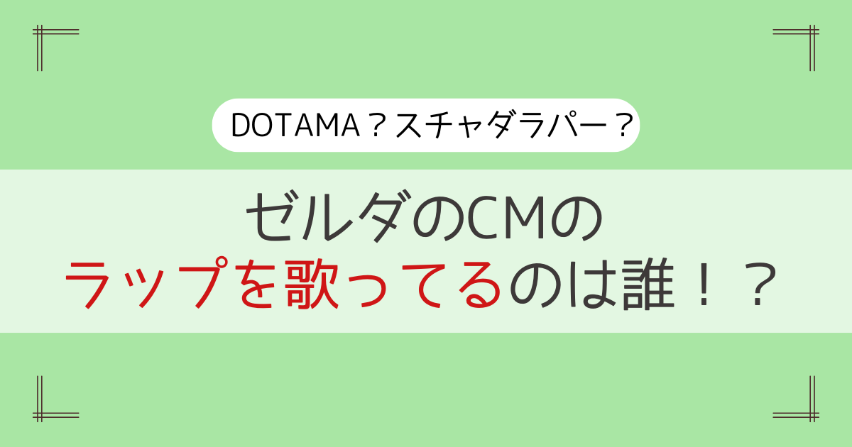 ゼルダのCMラップはだれ！？DOTAMA？スチャダラパー？噂を調査！