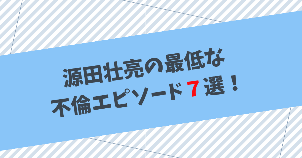 源田壮亮の最低と言われた不倫エピソード７選！愛妻家アピールがヤバい！