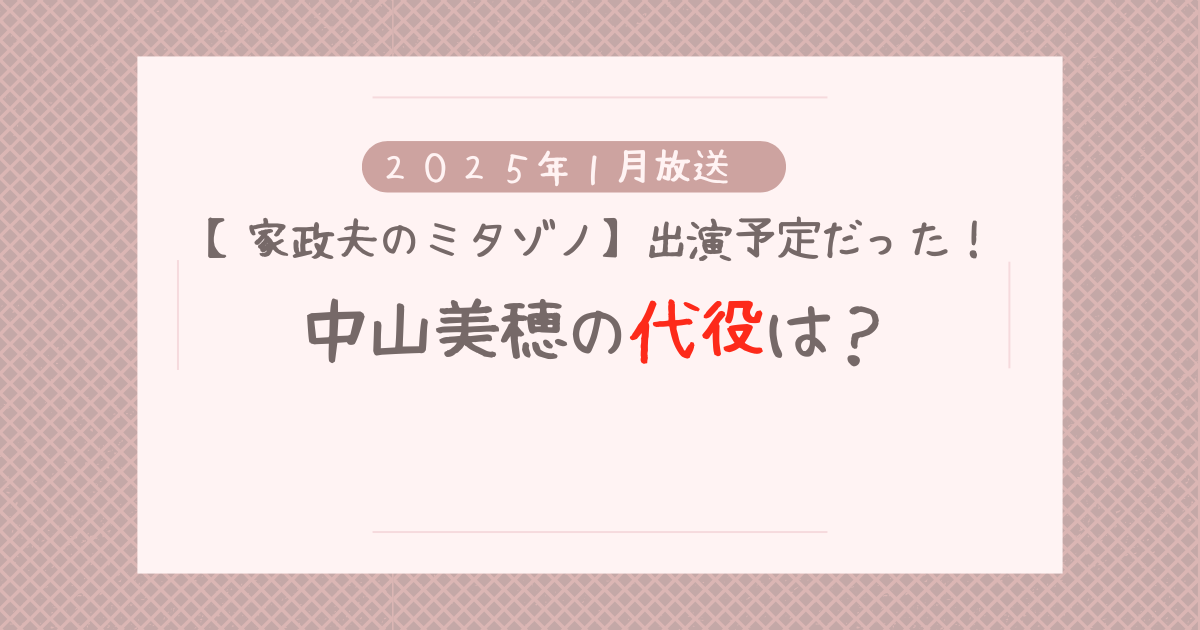 【家政夫のミタゾノ】中山美穂の代役は？候補はだれ？どんな役か調査！