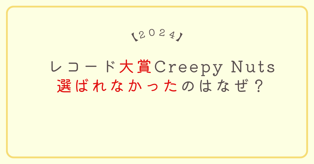 レコ大Creepy Nuts選ばれなかったのはなぜ？裏金や出来レース批判も！