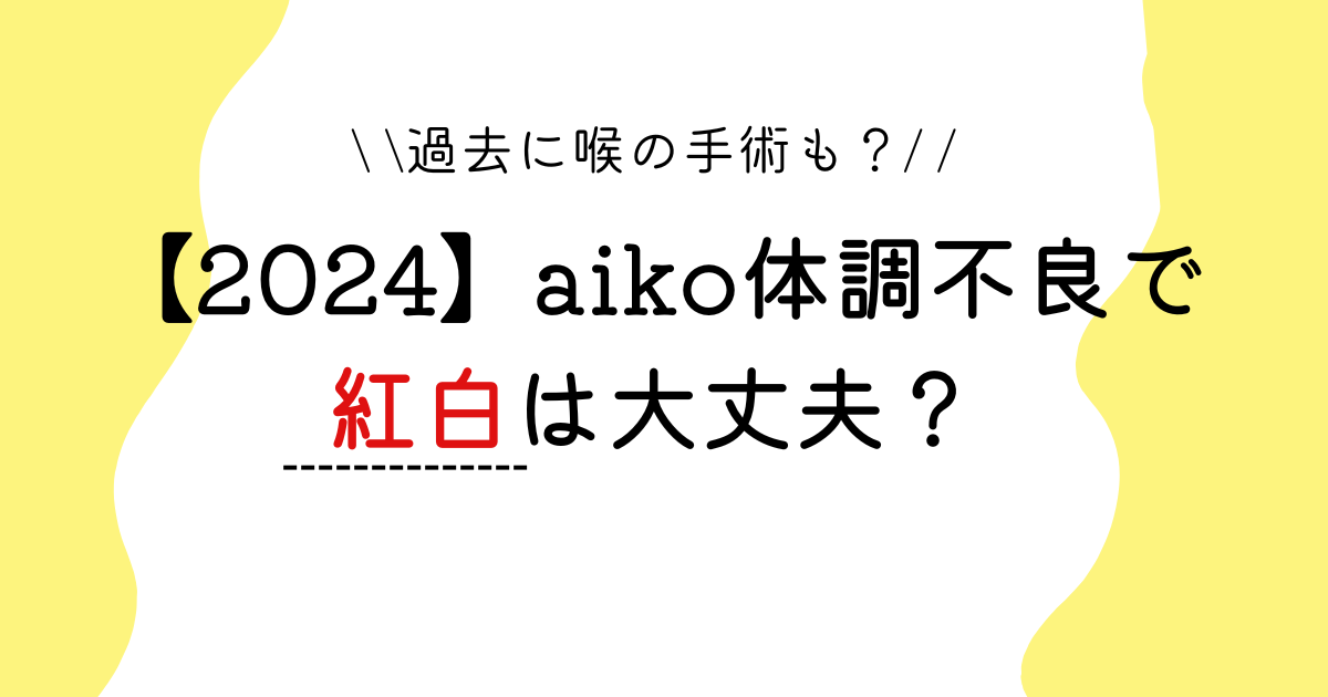 【2024】aiko体調不良で紅白は大丈夫？原因は多忙？過去に喉の手術も？