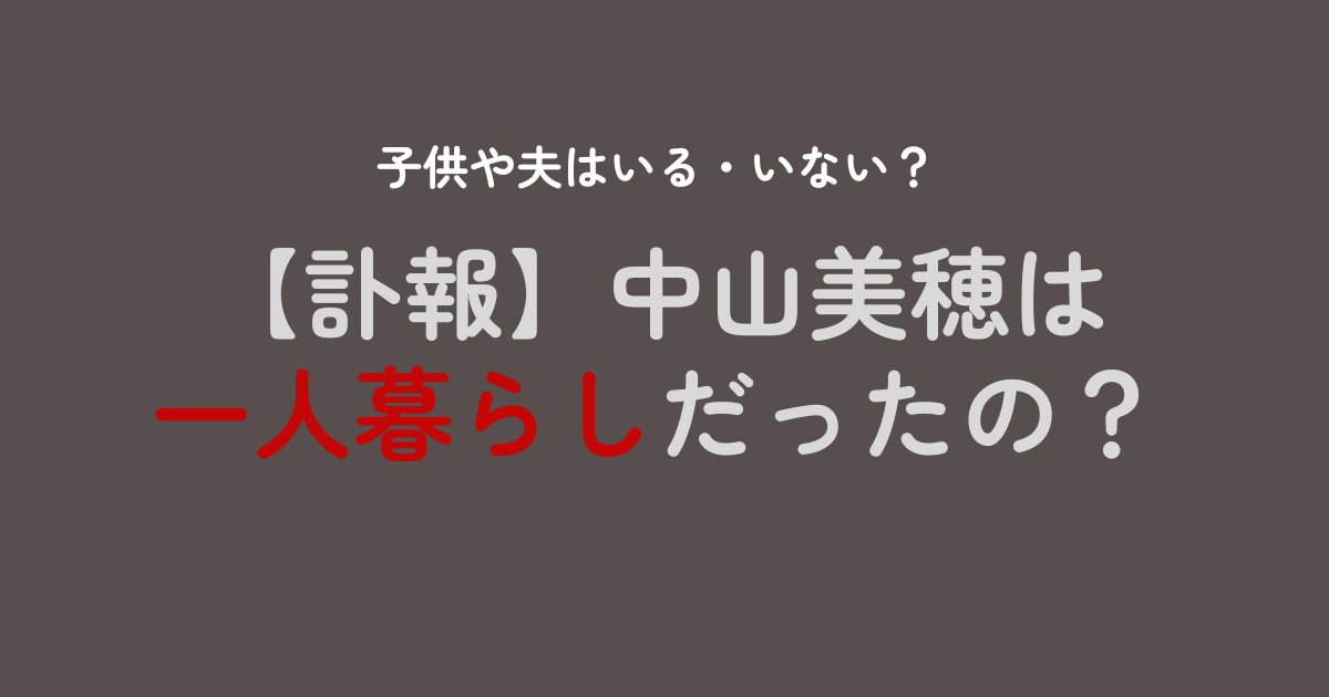 中山美穂は一人暮らしだった？子供や夫はいる・いない？離婚歴あり！