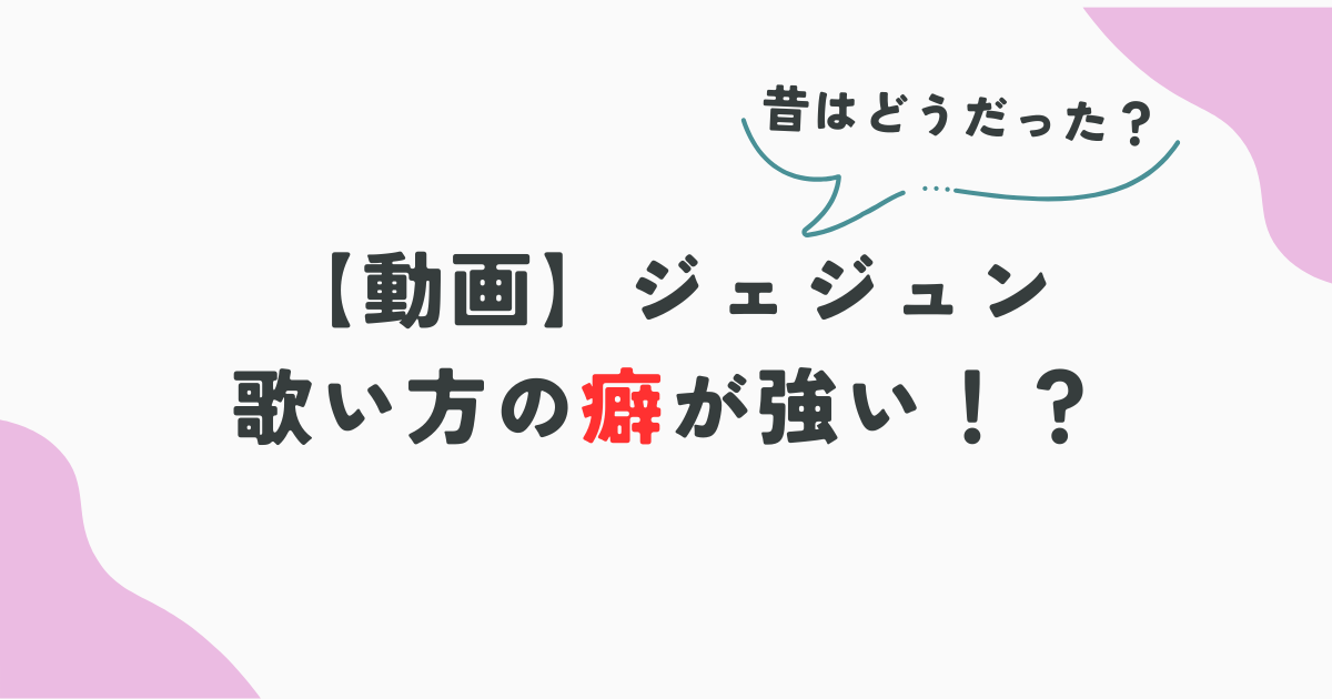 【動画】ジェジュン歌い方の癖が強い？調子が悪かった？FNS粉雪が話題に！