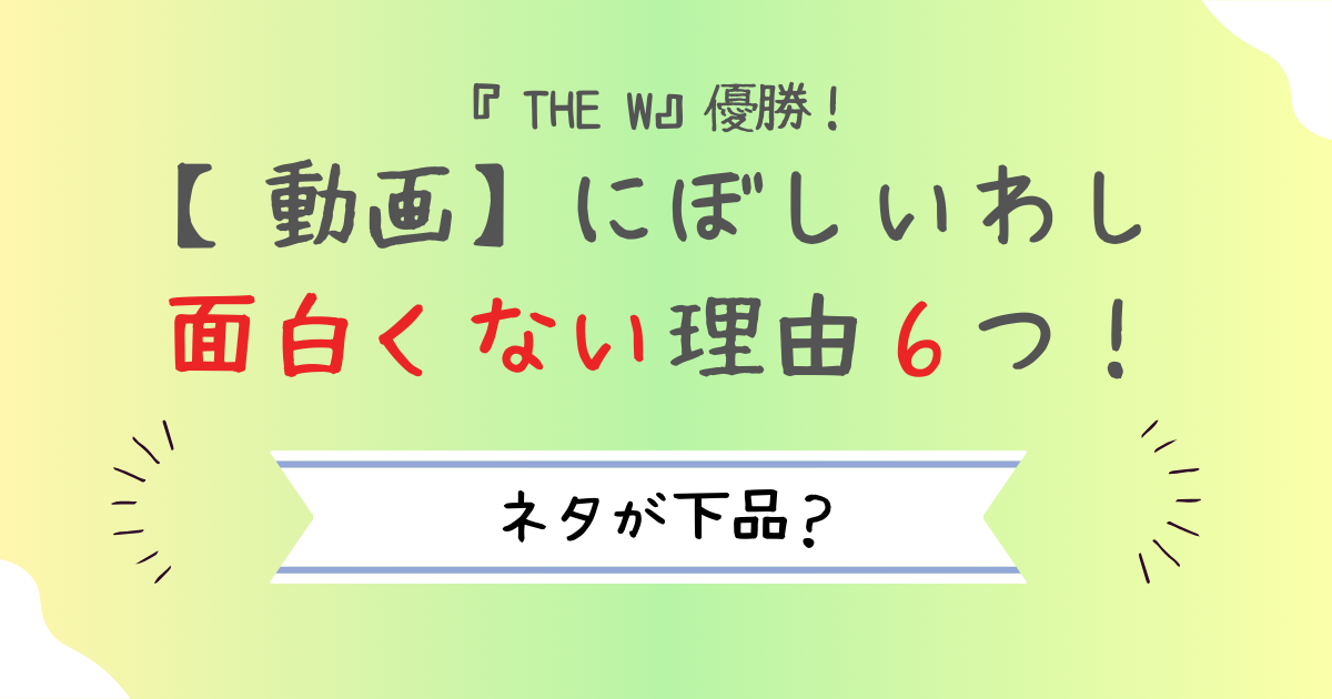 【動画】にぼしいわし面白くない理由６つ！ネタが下品？演技が下手の声も！