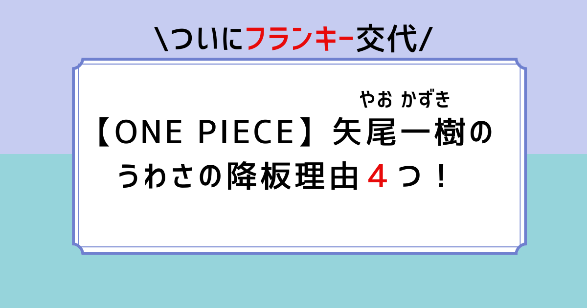 【フランキー】矢尾一樹の交代なぜ？噂の降板理由４つ！もう限界だった？