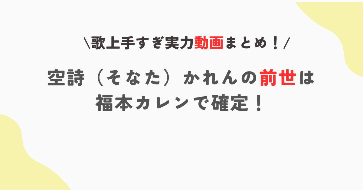 【動画】空詩かれんの前世は福本カレン！路上ライブ経験者で歌が上手い！