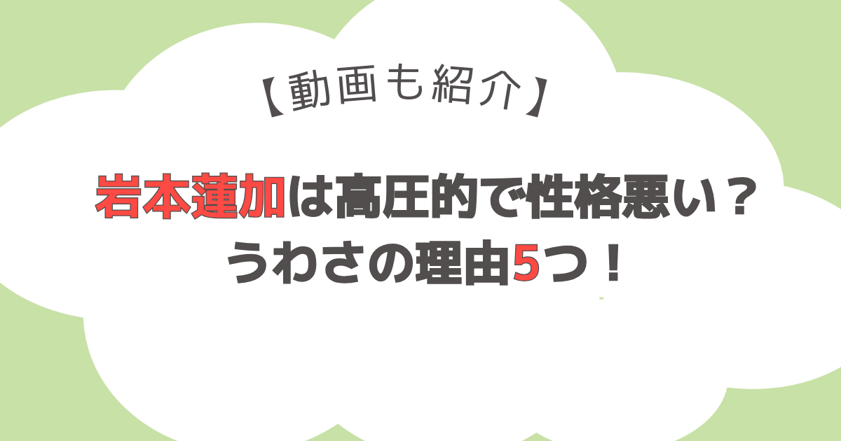 【動画】岩本蓮加は高圧的で性格悪い？理由5つ！裏垢でメンバー悪口も？