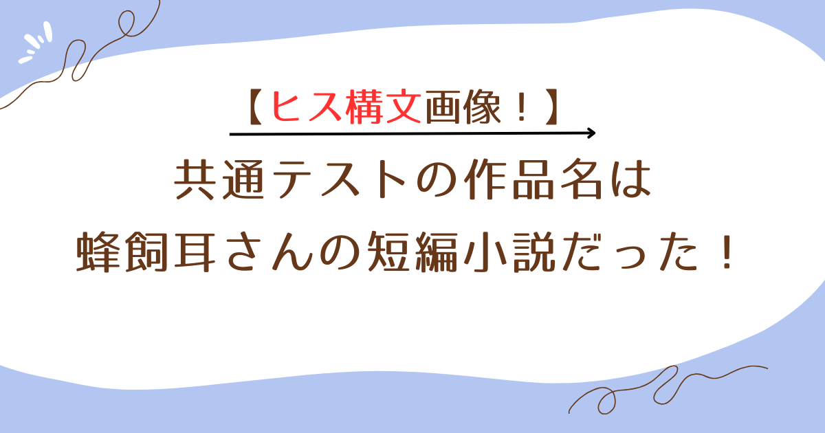 【画像】共通テストのヒス構文の作品名は？蜂飼耳さんの短編小説だった！