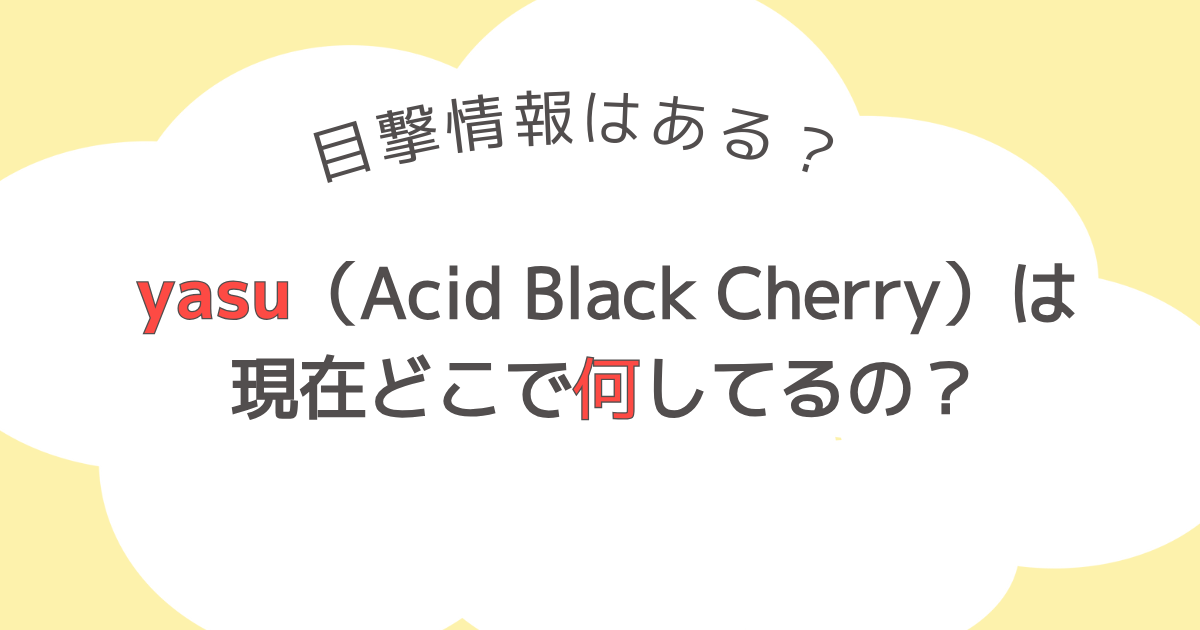 【2025】yasuは現在何してる？休止後の目撃情報を調査！復帰はある！？