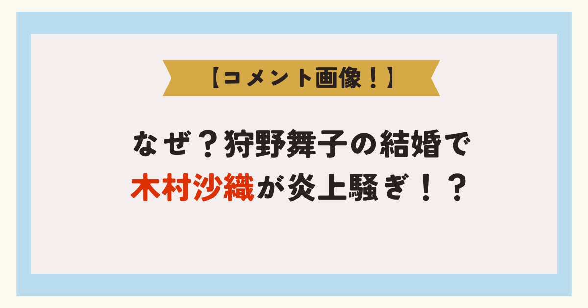 【画像】木村沙織が炎上騒ぎ！匂わせ狩野舞子への結婚コメントで飛び火！