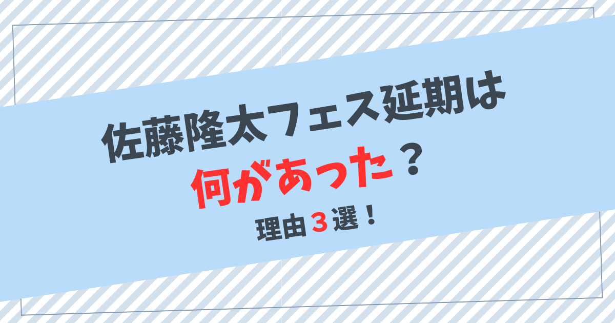 佐藤隆太フェス延期は何があった？理由３選！チケット売れず赤字が原因？