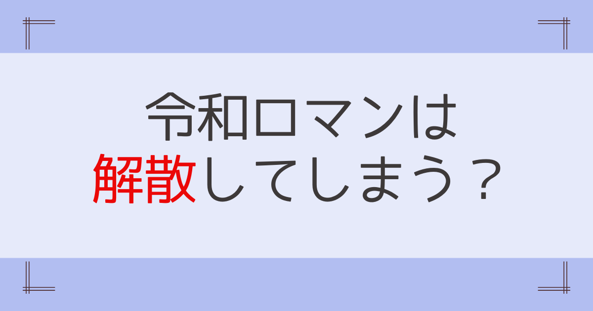 令和ロマンは解散する？不倫疑惑にオンラインカジノ関与で活動自粛！