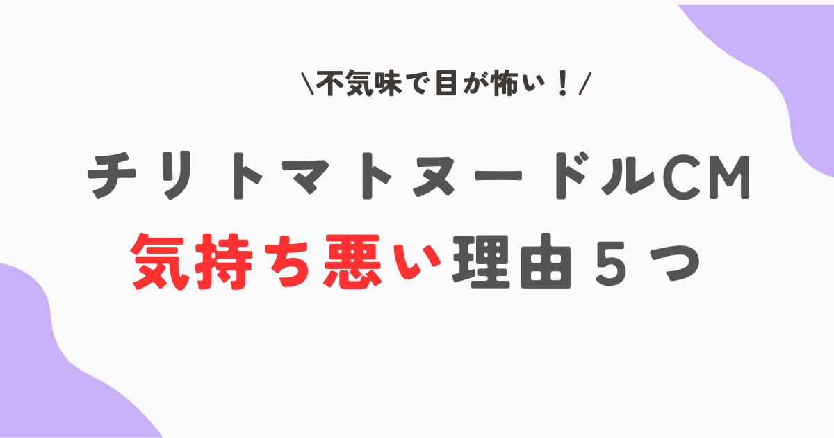 【動画】チリトマトヌードルCMが気持ち悪い!?理由5つ!不気味で怖いせい？