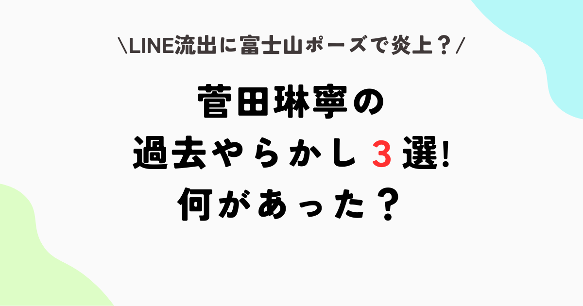 菅田琳寧のやらかし３選!”7MEN侍”時代のLINE流出に富士山ポーズで炎上!
