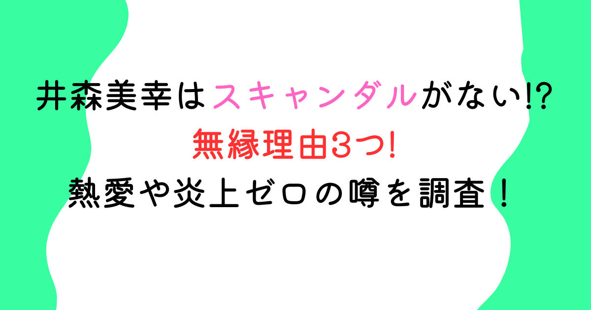 井森美幸はスキャンダルがない!?無縁理由3つ!熱愛や炎上ゼロの噂を調査！